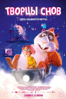 Творцы снов