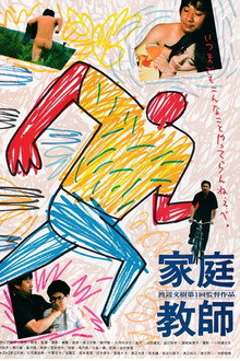 家庭教師