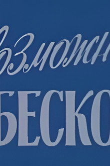 Невозможный Бесков