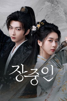 장중인