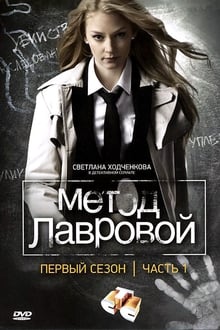 Poster da série Метод Лавровой