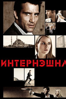 Интернэшнл