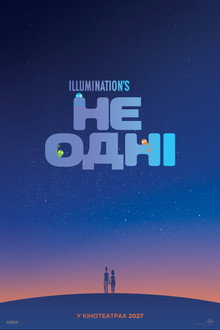 Не одні