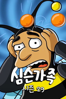 시즌 29