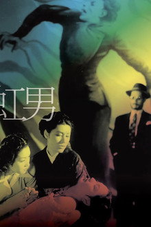 虹男