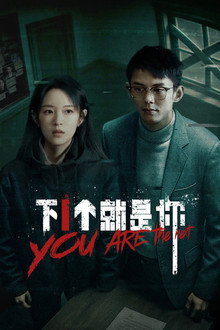 下一个就是你