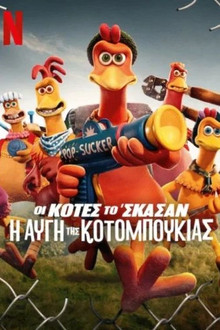 Οι Κότες το 'Σκασαν: Η Αυγή της Κοτομπουκιάς