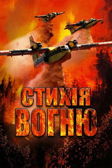 Стихія вогню