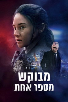 מבוקש מספר אחת