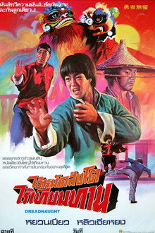 หนัดพยัคฆ์ปราบพญายม