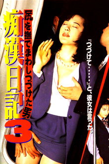 尻を撫でまわしつづけた男 痴漢日記3