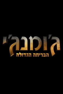 ג'ומנג'י: הבריחה הגדולה