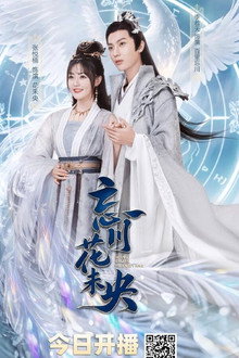 忘川花未央