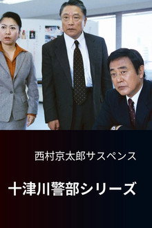Totsugawa Police Department Series