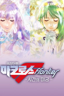 극장단편 마크로스 프론티어 ~시간의 미궁~