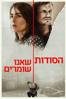 הסודות שאנו שומרים