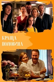 Poster da série Lepsza połowa