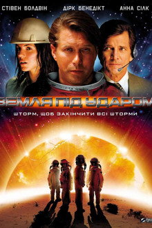 Земля під ударом
