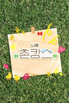 NiziU 촌캉스