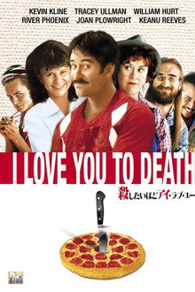 殺したいほどアイ・ラブ・ユー