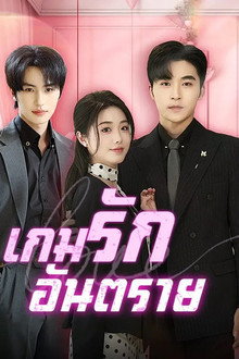 เกมรักอันตราย