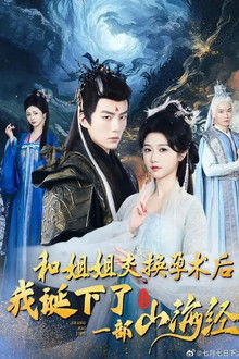 和姐姐交换孕术后我诞下了一部山海经