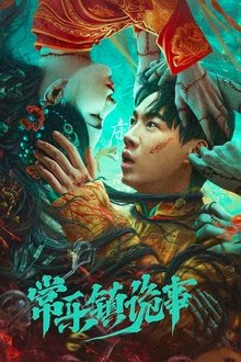 常乐镇诡事