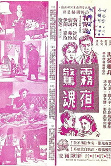 霧夜驚魂