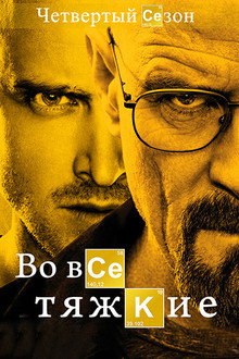 Сезон 4
