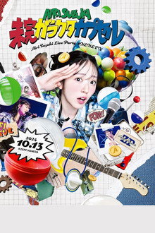鈴木愛理 LIVE PARTY #NLNL EX ～未完ガラクタカプセル～
