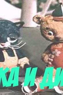 Тимка и Димка