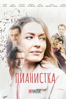 Пианистка tv show poster