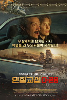 인질 교섭: D-28