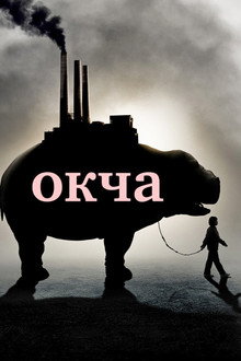 Окча