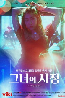 그녀의 사정 두 번째 이야기