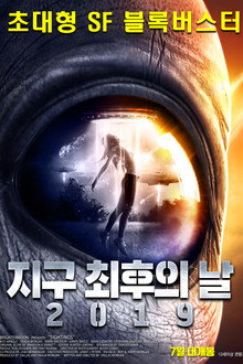 지구 최후의 날 2019