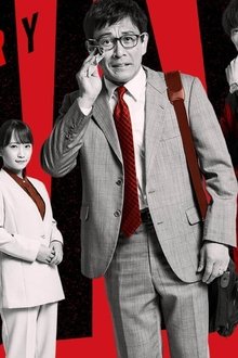 アングリースクワッド-公務員と７人の詐欺師