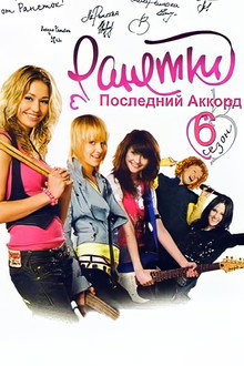 Последний аккорд