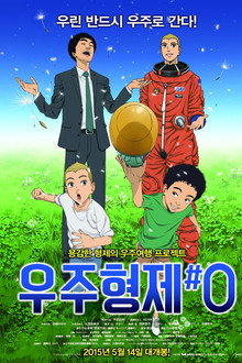 우주형제#0