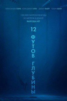 12 футов глубины