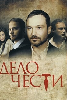 Poster da série Дело чести