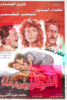 الشيطان يقدم حلا