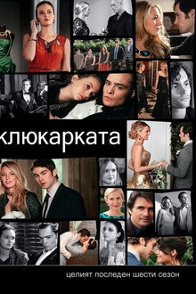 Клюкарката