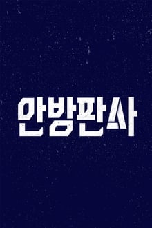 Poster da série 안방판사