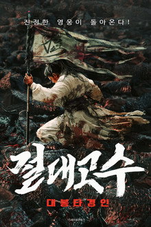 절대고수: 대봉타경인