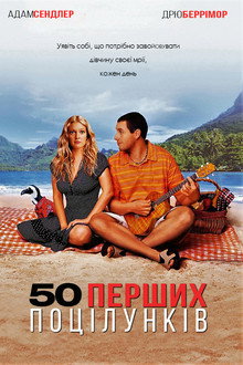 50 перших поцілунків