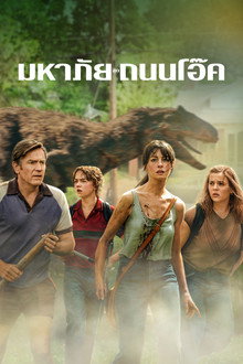 มหาภัยสุดถนนโอ๊ค