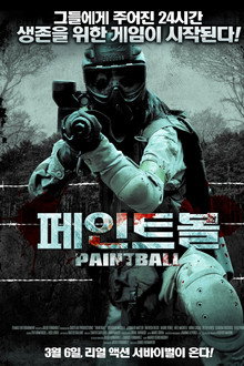 페인트볼