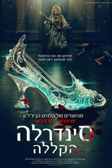 סינדרלה הקללה