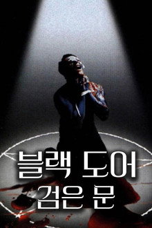 BLACK DOOR: 검은 문